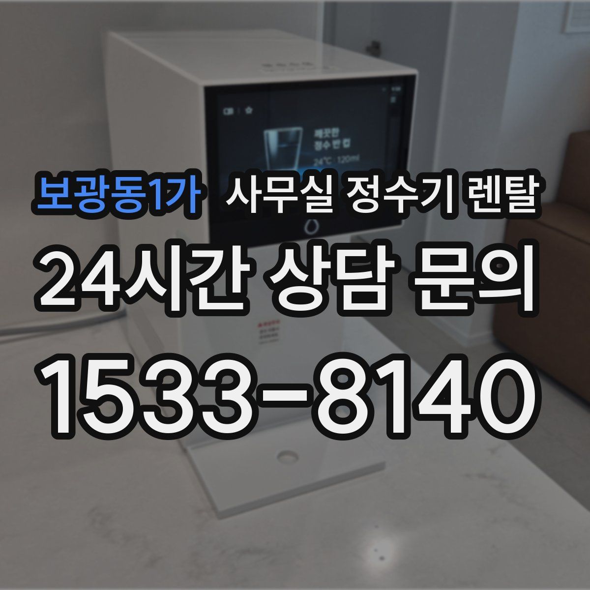 보광동1가 사무실 정수기 렌탈