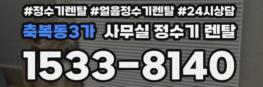 축복동3가 사무실 정수기 렌탈