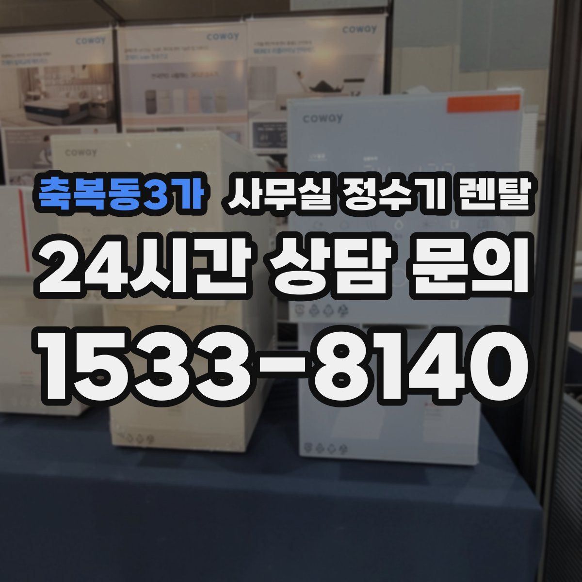 축복동3가 사무실 정수기 렌탈