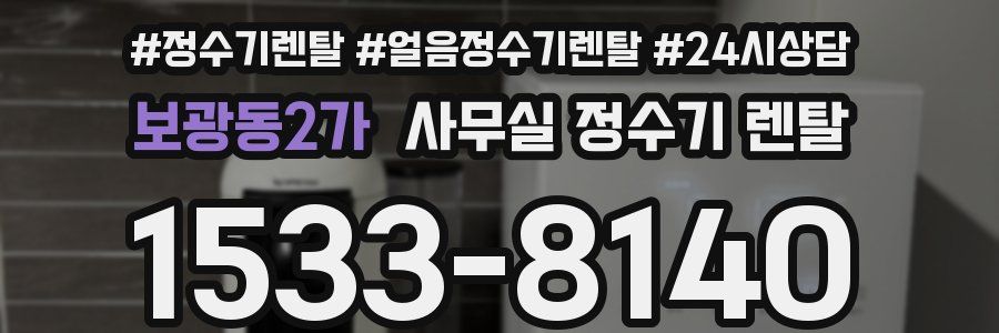 보광동2가 사무실 정수기 렌탈