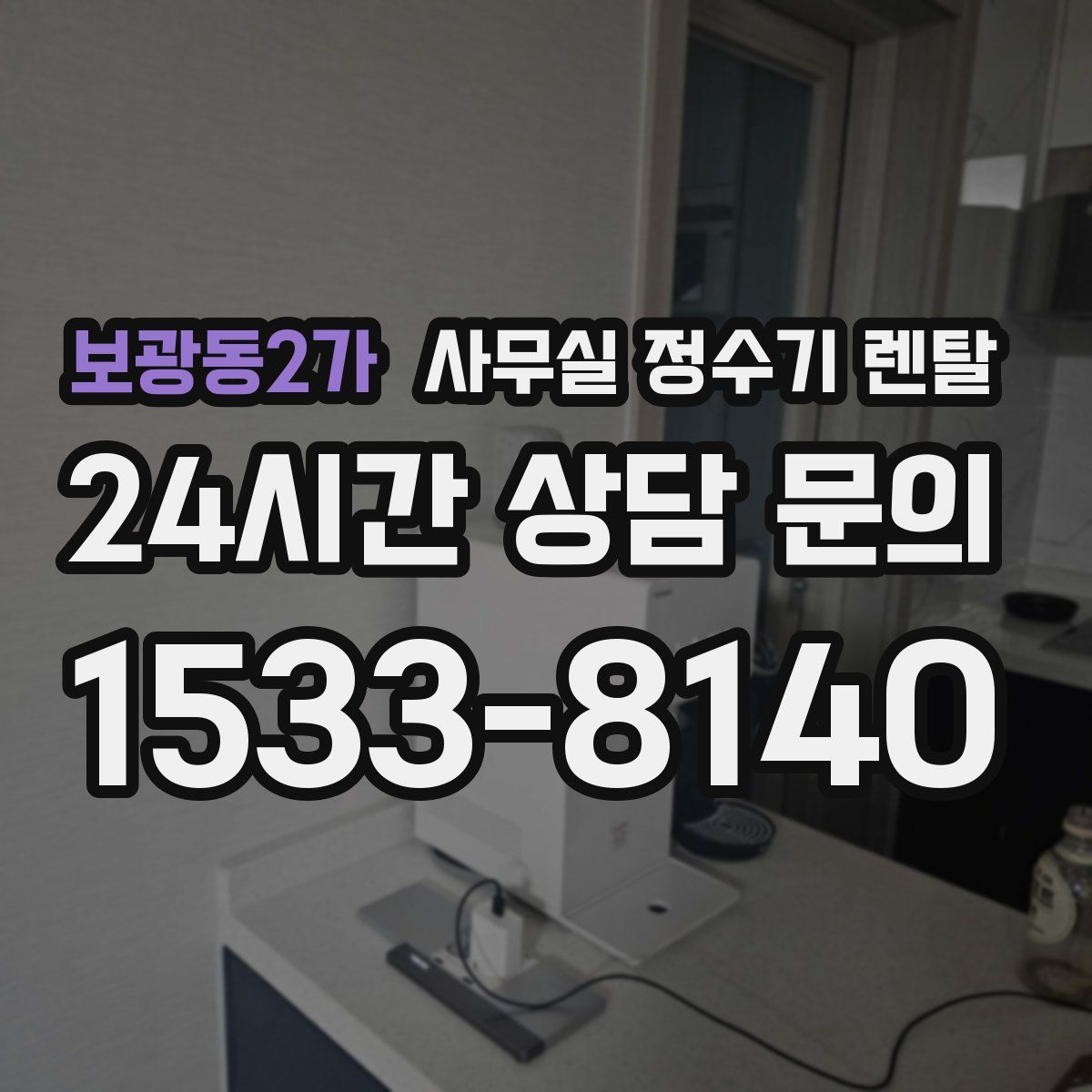 보광동2가 사무실 정수기 렌탈