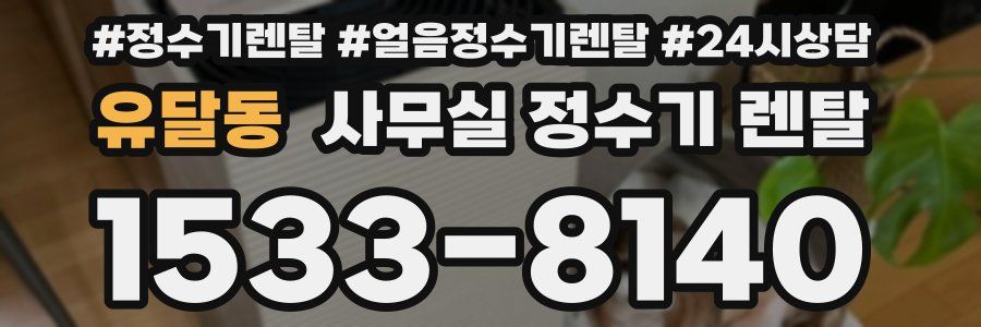 유달동 사무실 정수기 렌탈