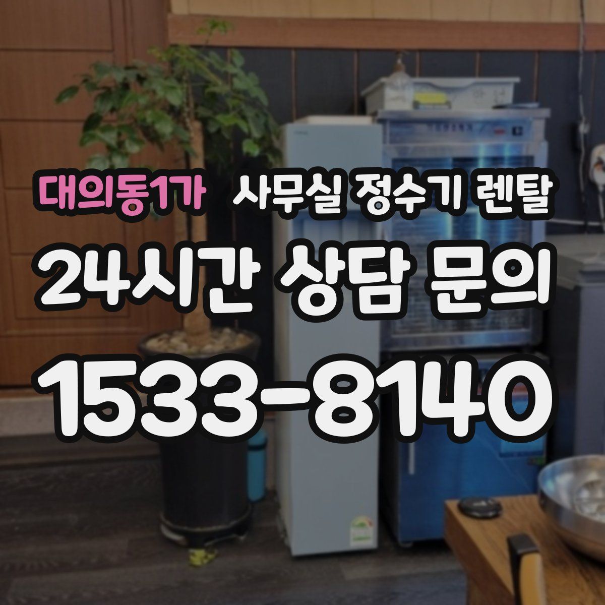 대의동1가 사무실 정수기 렌탈