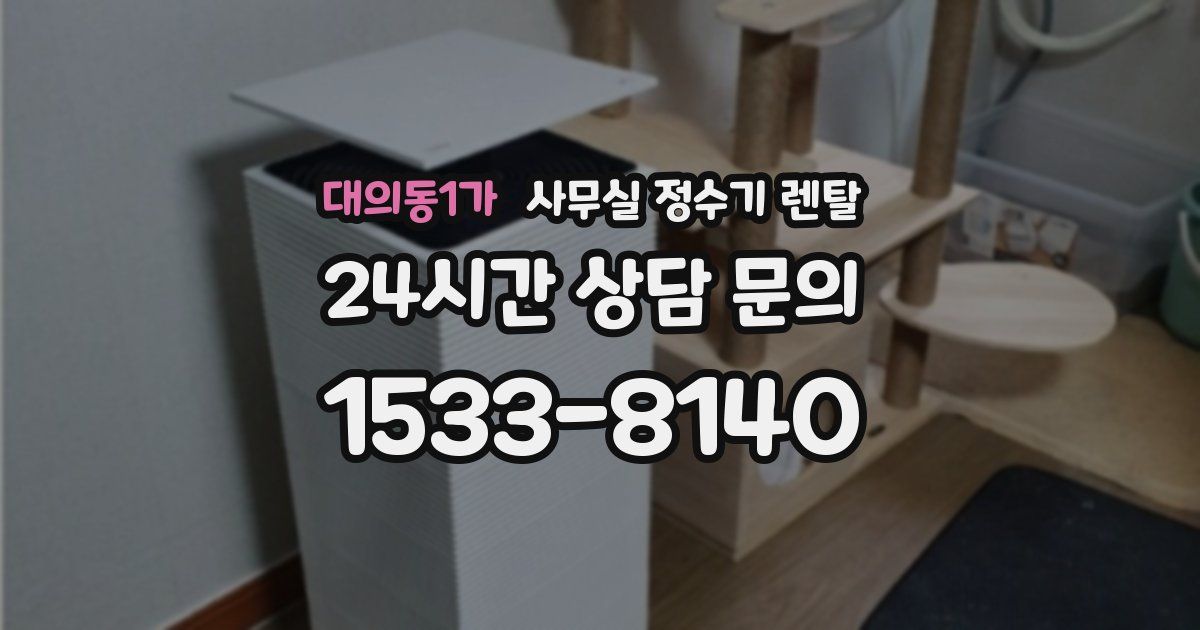 대의동1가 사무실 정수기 렌탈
