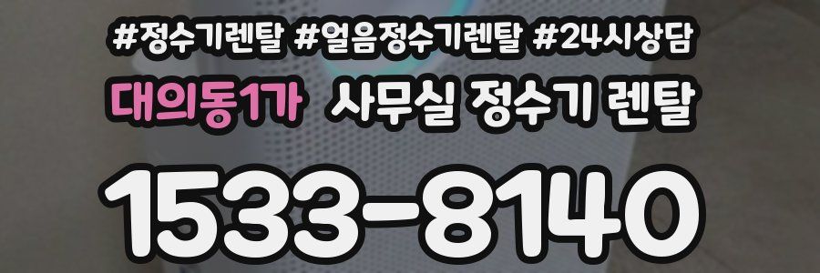 대의동1가 사무실 정수기 렌탈