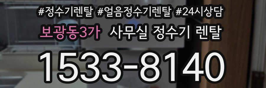 보광동3가 사무실 정수기 렌탈