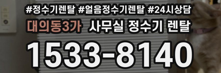 대의동3가 사무실 정수기 렌탈