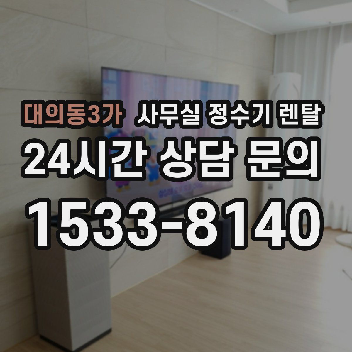 대의동3가 사무실 정수기 렌탈