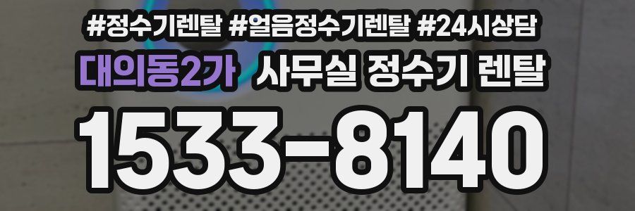 대의동2가 사무실 정수기 렌탈