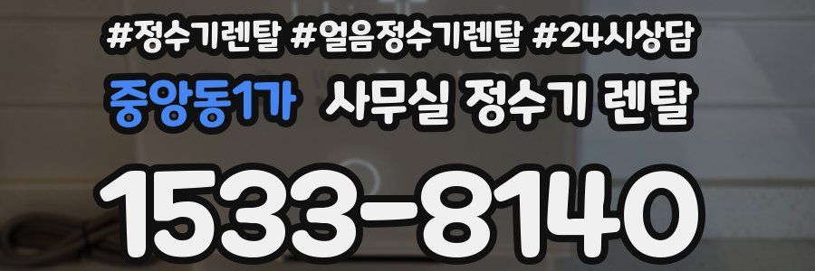 중앙동1가 사무실 정수기 렌탈