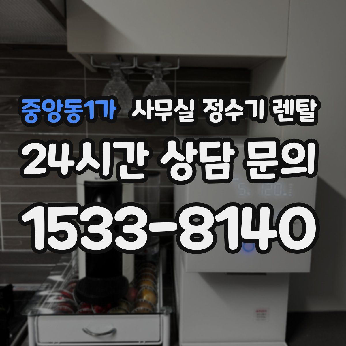 중앙동1가 사무실 정수기 렌탈