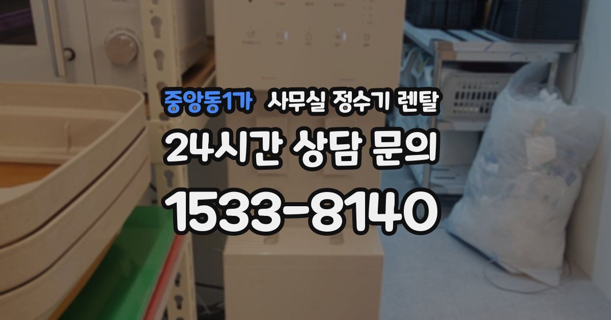 중앙동1가 사무실 정수기 렌탈