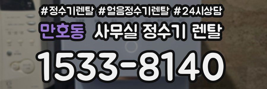 만호동 사무실 정수기 렌탈