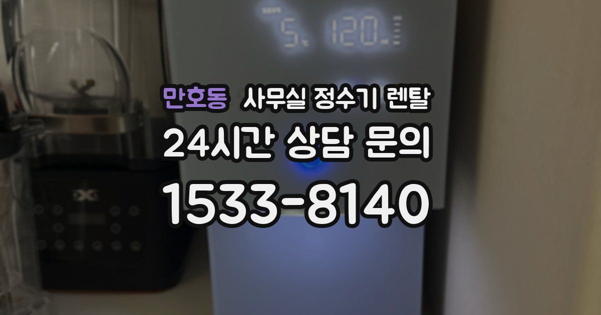 만호동 사무실 정수기 렌탈