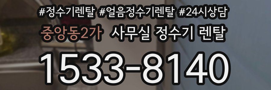 중앙동2가 사무실 정수기 렌탈