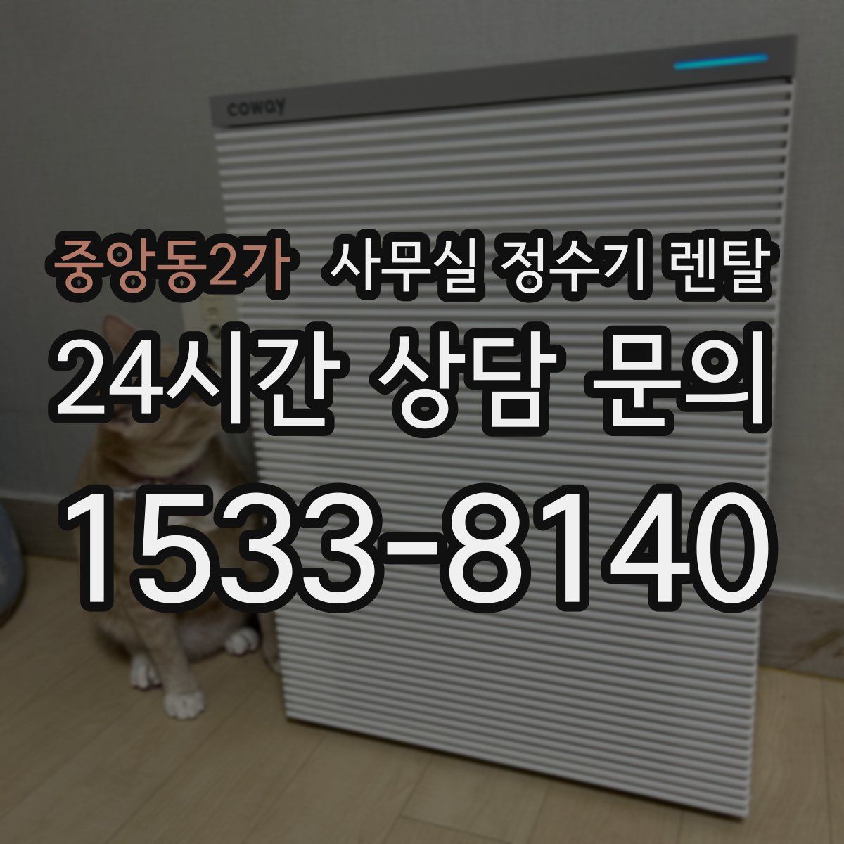 중앙동2가 사무실 정수기 렌탈