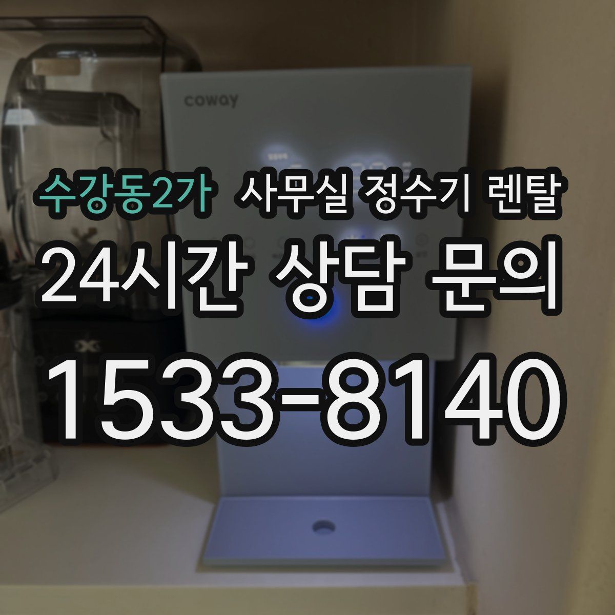수강동2가 사무실 정수기 렌탈