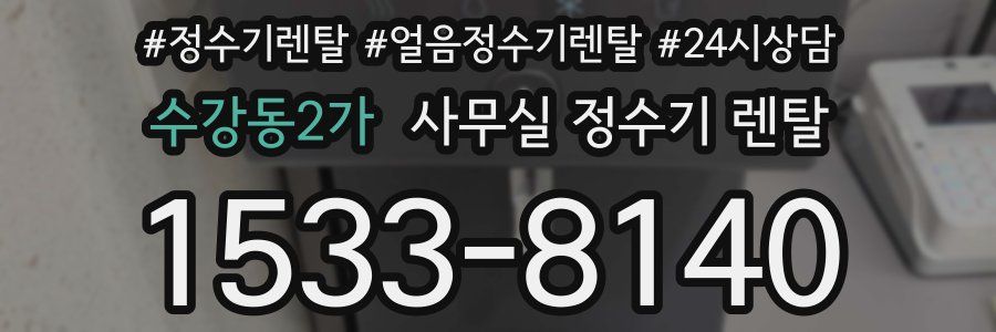 수강동2가 사무실 정수기 렌탈