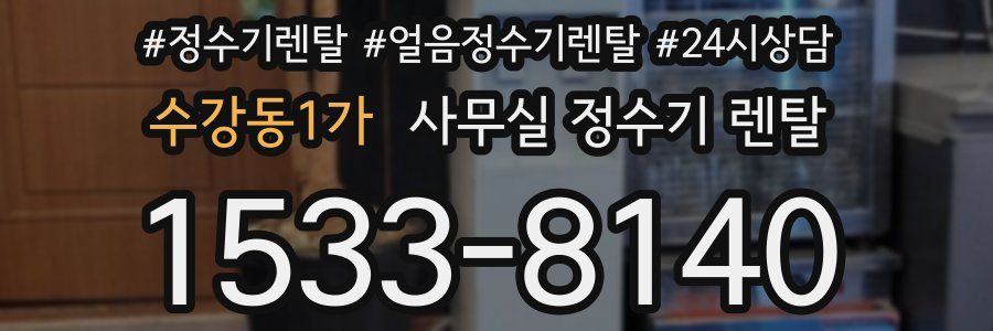 수강동1가 사무실 정수기 렌탈