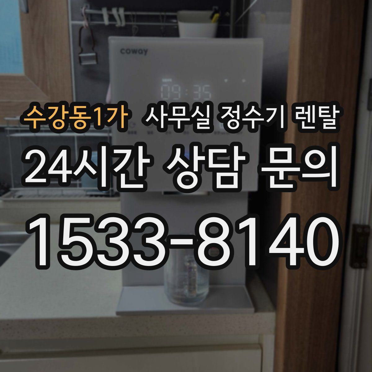 수강동1가 사무실 정수기 렌탈