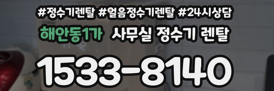 해안동1가 사무실 정수기 렌탈