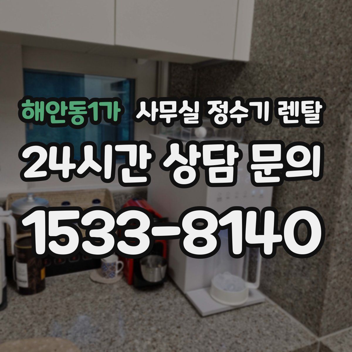 해안동1가 사무실 정수기 렌탈