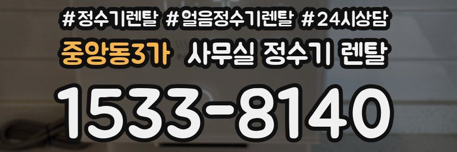 중앙동3가 사무실 정수기 렌탈