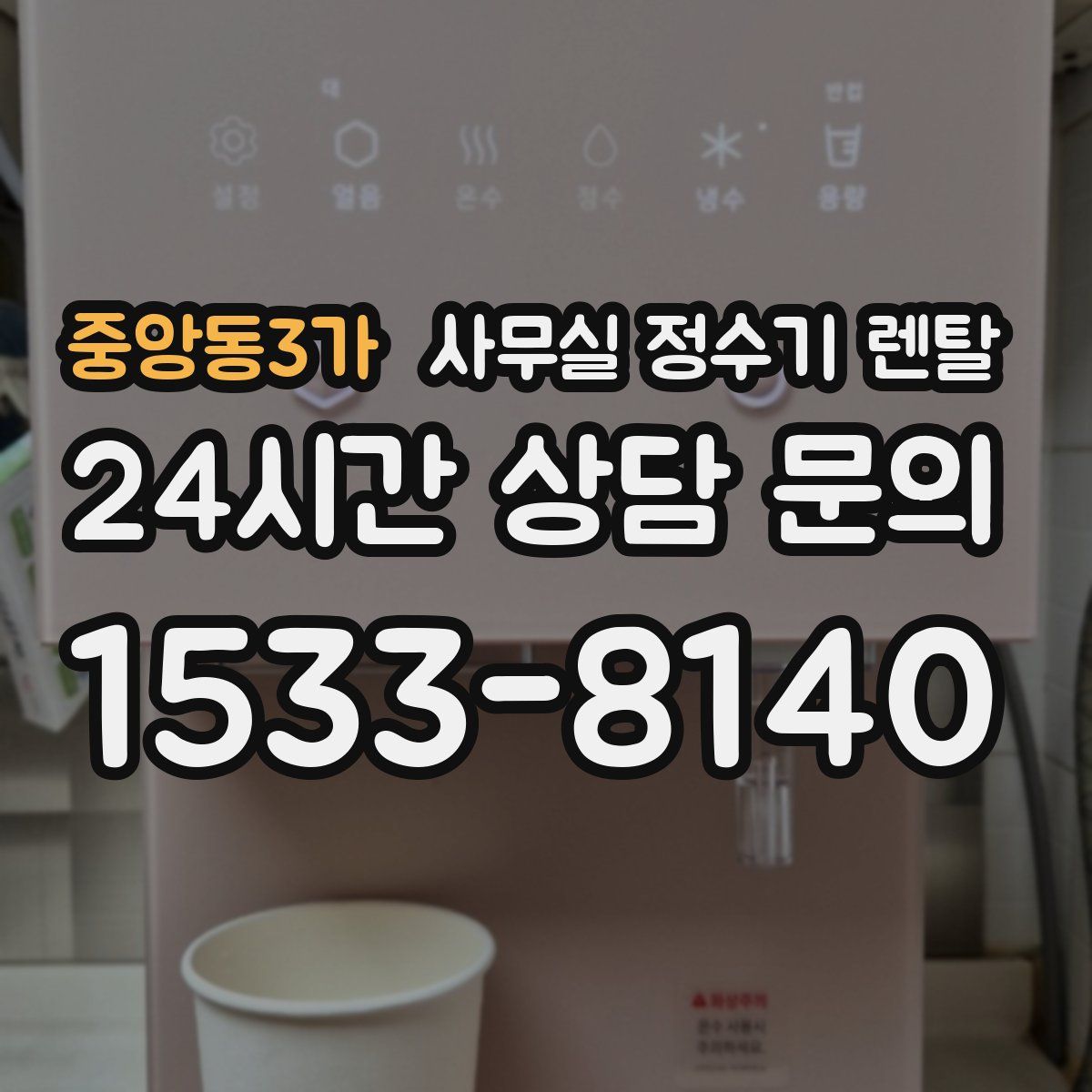 중앙동3가 사무실 정수기 렌탈