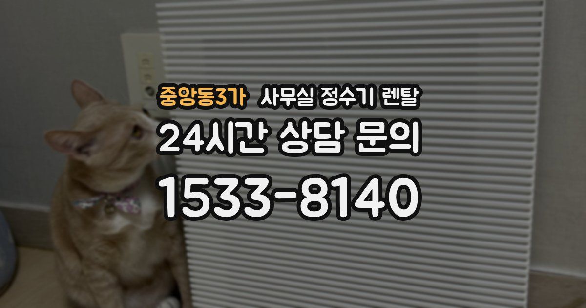 중앙동3가 사무실 정수기 렌탈