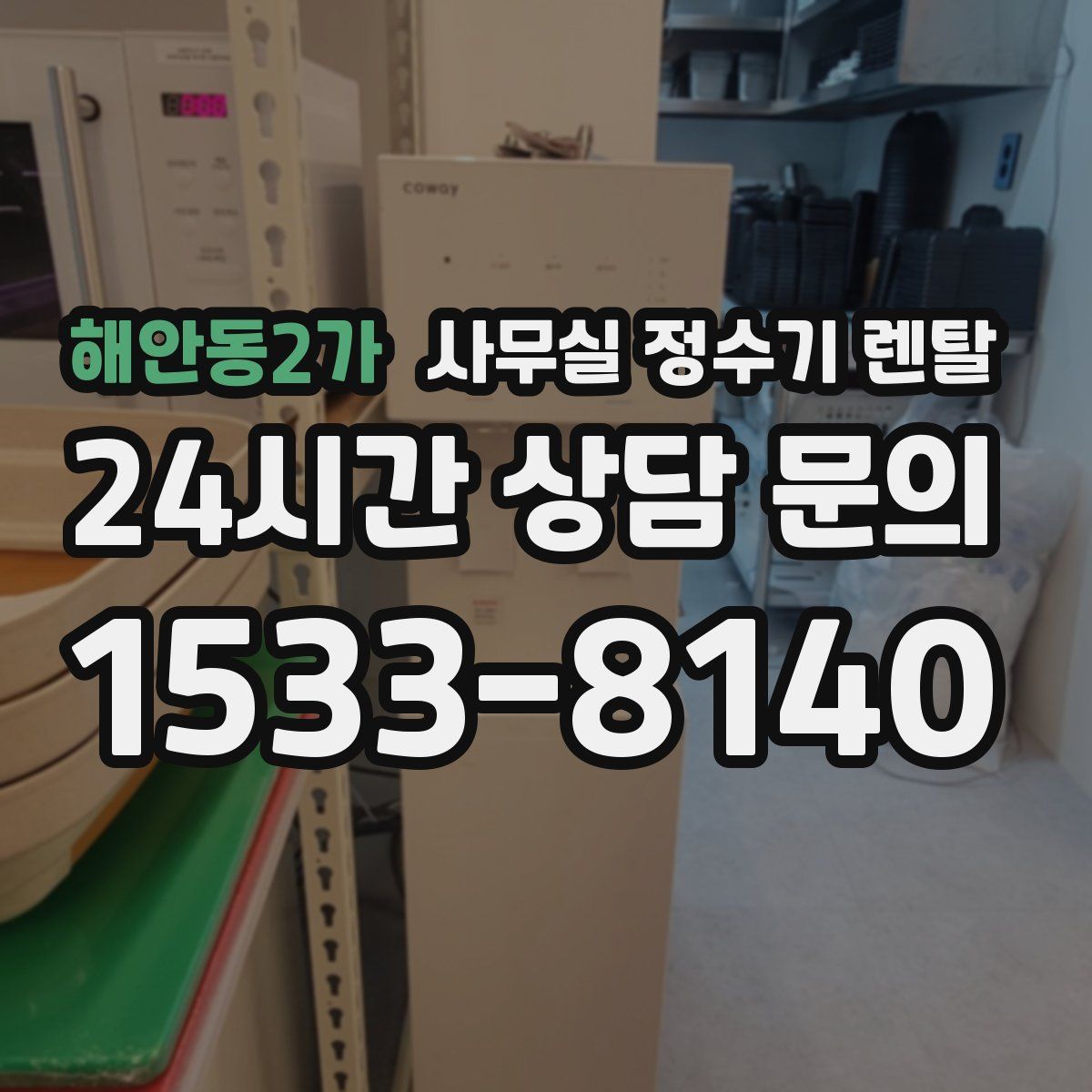 해안동2가 사무실 정수기 렌탈