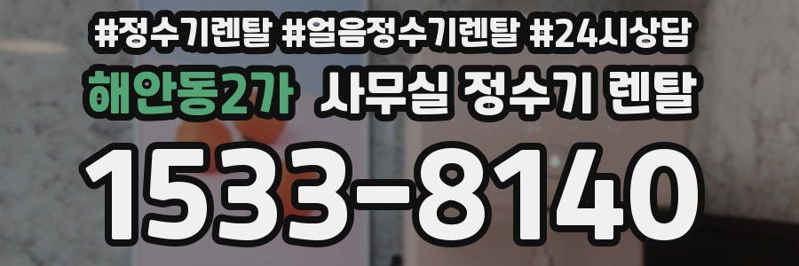 해안동2가 사무실 정수기 렌탈