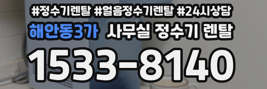 해안동3가 사무실 정수기 렌탈