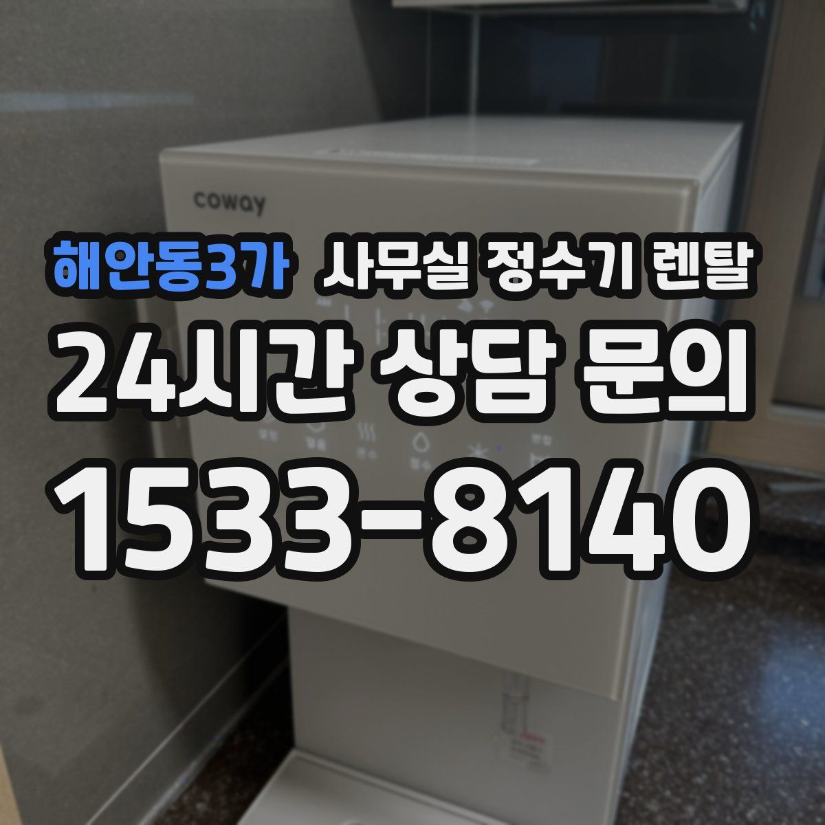 해안동3가 사무실 정수기 렌탈