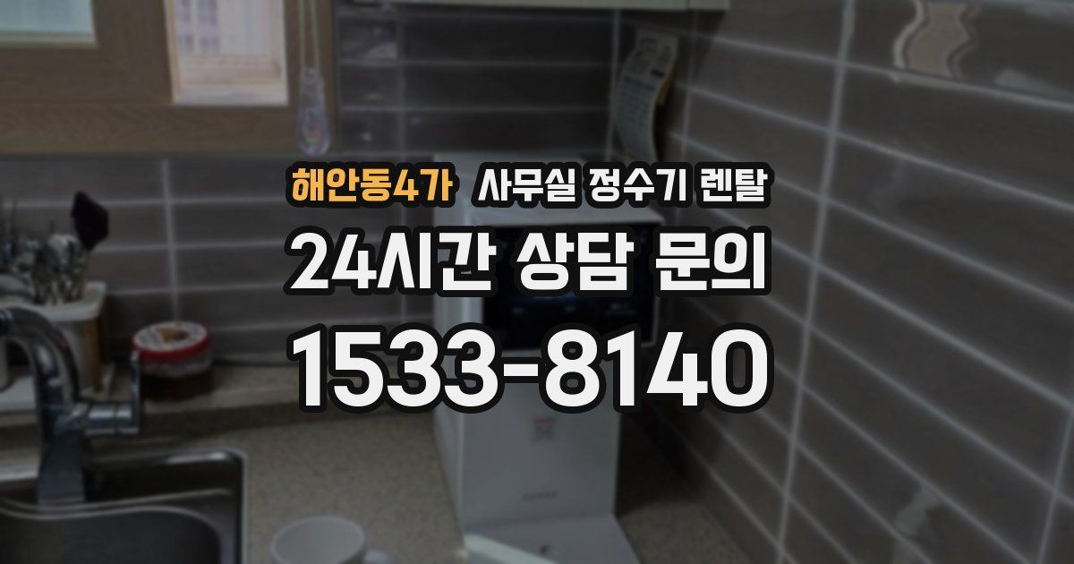 해안동4가 사무실 정수기 렌탈