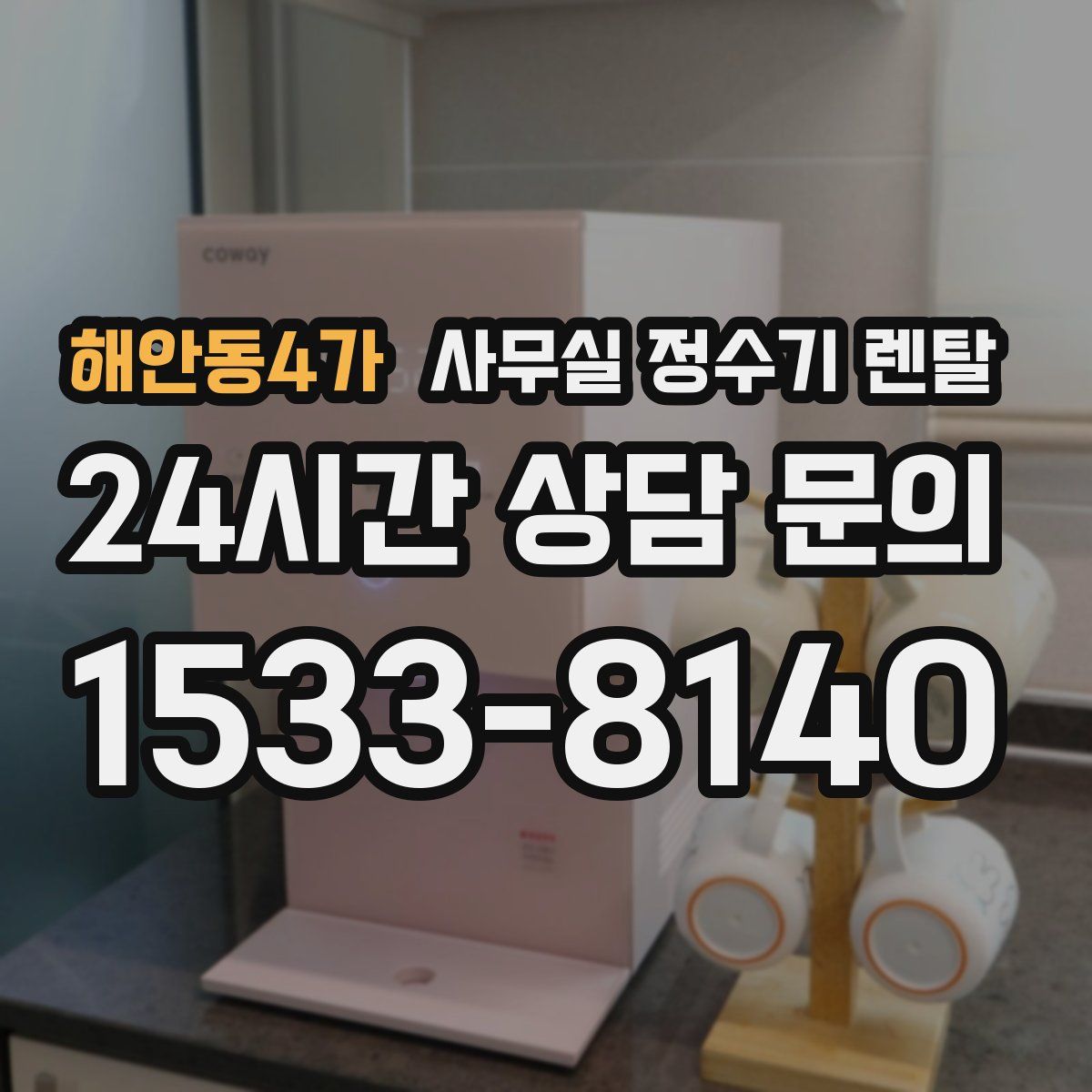 해안동4가 사무실 정수기 렌탈