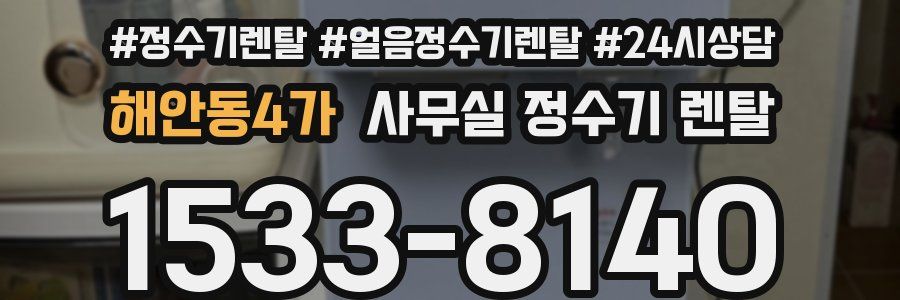 해안동4가 사무실 정수기 렌탈