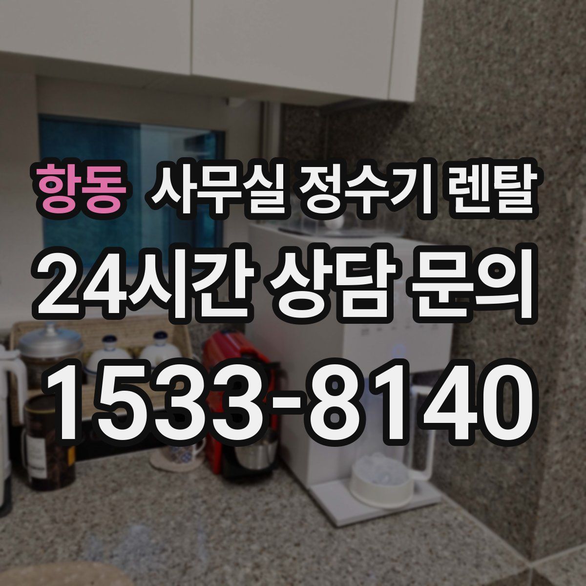 항동 사무실 정수기 렌탈