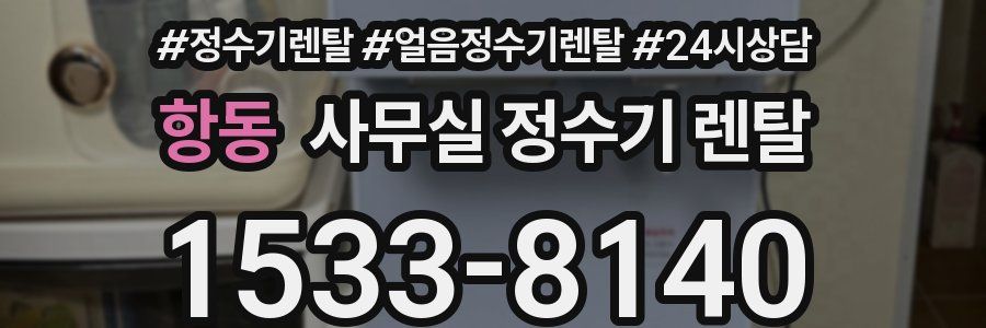 항동 사무실 정수기 렌탈
