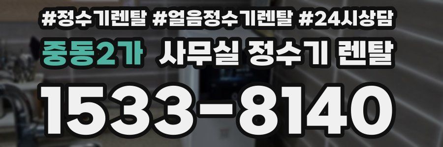 중동2가 사무실 정수기 렌탈