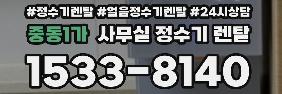 중동1가 사무실 정수기 렌탈