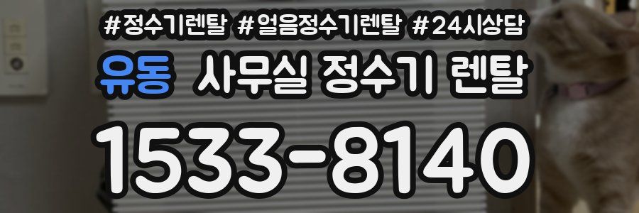 유동 사무실 정수기 렌탈