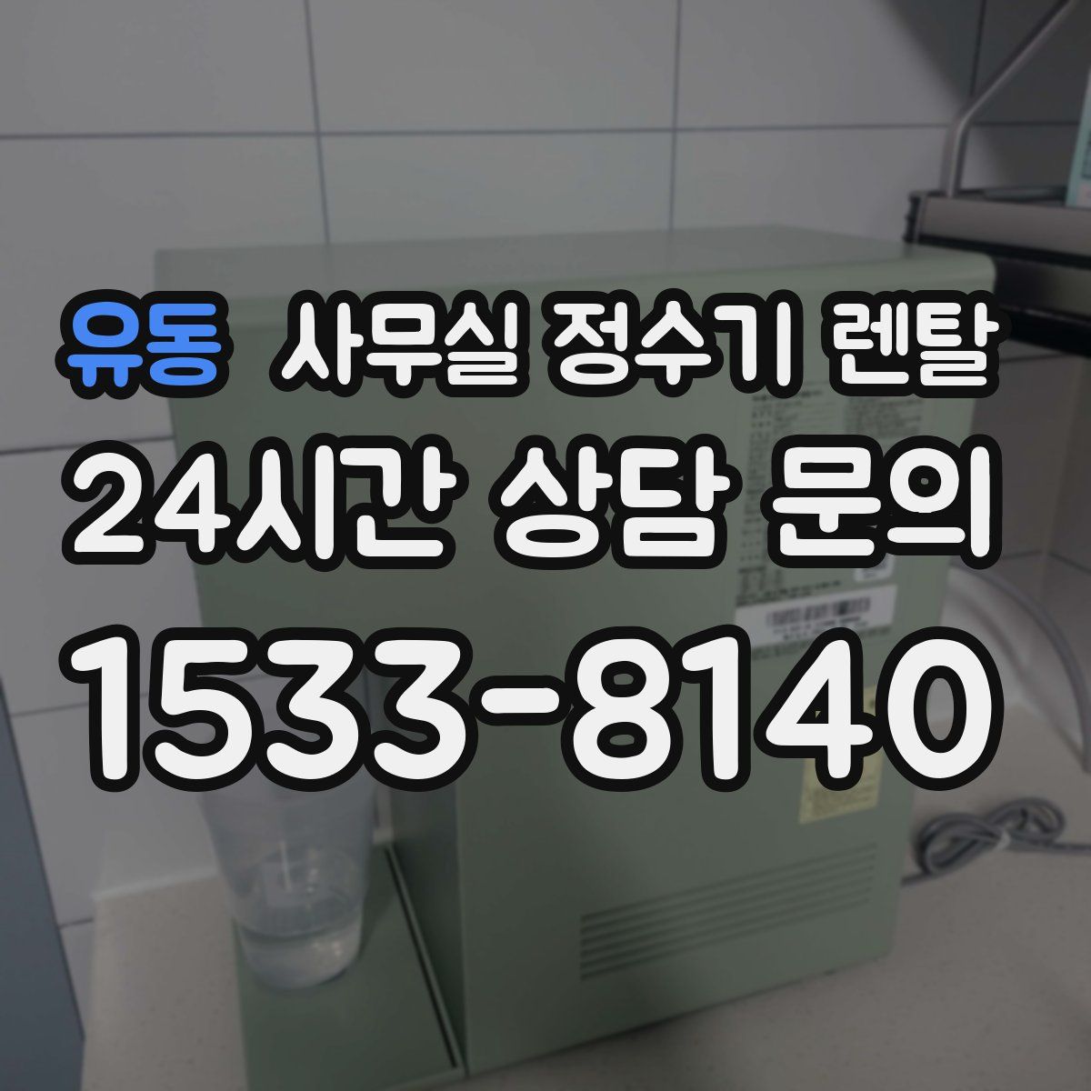 유동 사무실 정수기 렌탈
