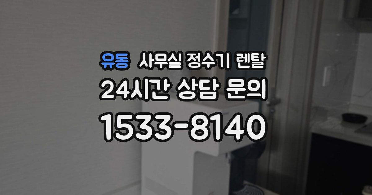 유동 사무실 정수기 렌탈