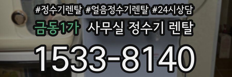 금동1가 사무실 정수기 렌탈