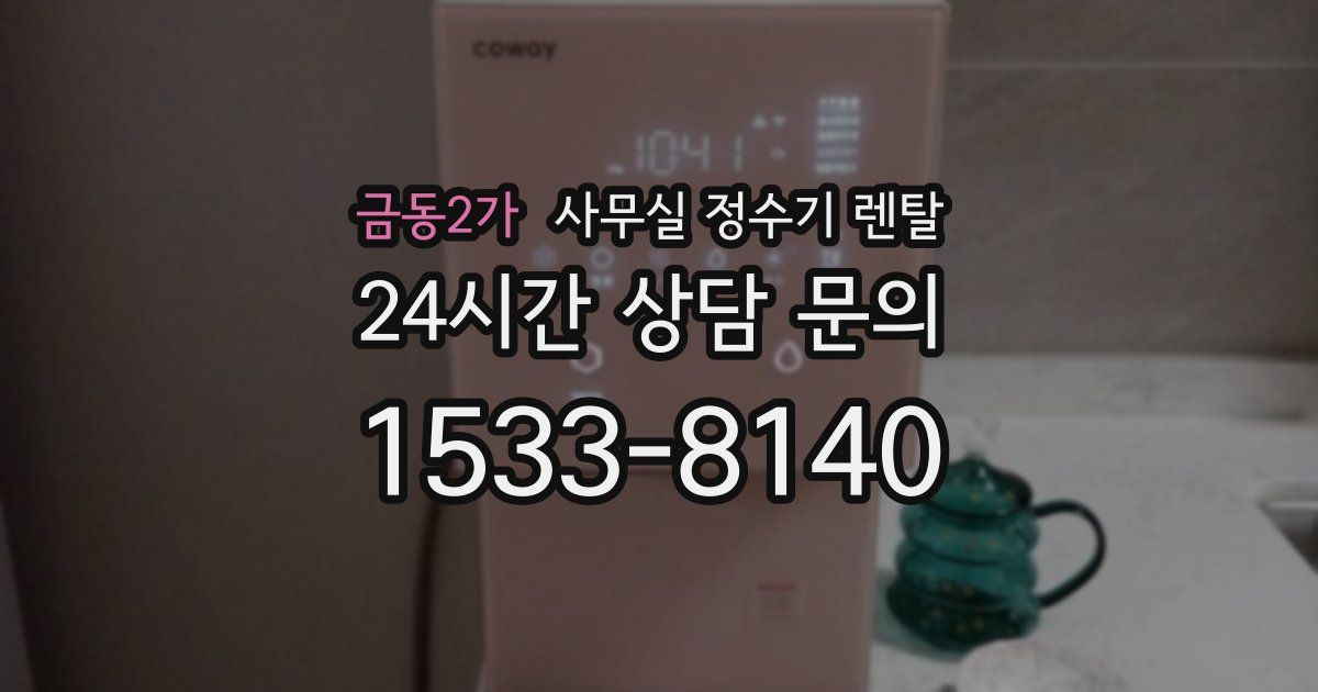 금동2가 사무실 정수기 렌탈