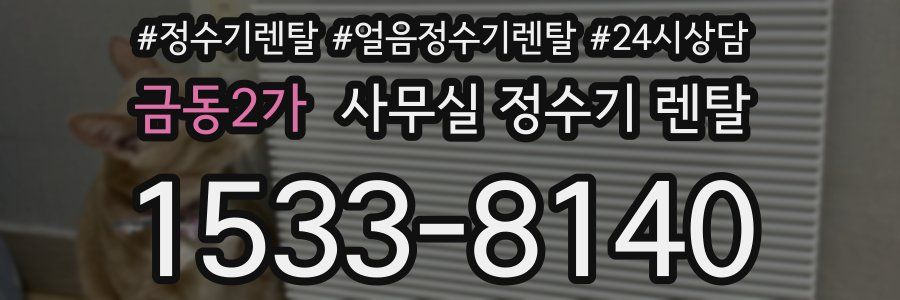 금동2가 사무실 정수기 렌탈