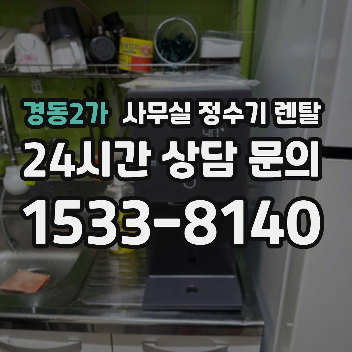 경동2가 사무실 정수기 렌탈