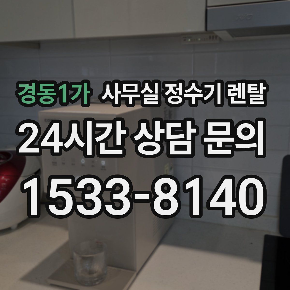경동1가 사무실 정수기 렌탈