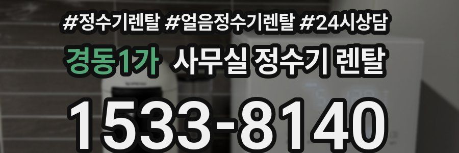경동1가 사무실 정수기 렌탈