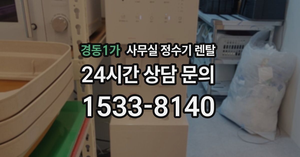 경동1가 사무실 정수기 렌탈